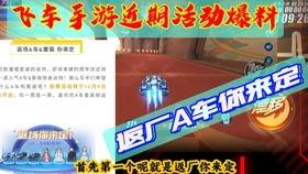 飞车最新活动爆料,揭秘最新活动亮点与福利大放送！