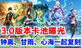 原神3.0卡池最新爆料,神秘新角色与元素交织，探索未知领域