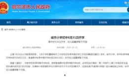 哈尔滨开学爆料最新消息,校园重启，防疫措施升级，学子们重返校园