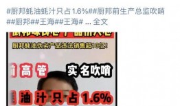 厨邦高管爆料最新消息