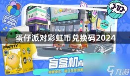 蛋仔派对最新爆料彩虹币,彩虹币生成背后的秘密与攻略