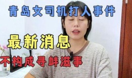 青岛女打人最新爆料,最新爆料揭露惊人内幕