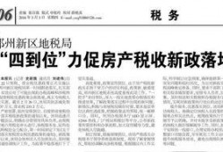 郑州税务局最新爆料公告,揭秘税收政策调整与征管新动向